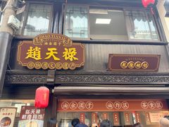 -赵天禄(葑门横街店)