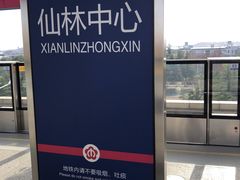 -仙林中心(地铁站)