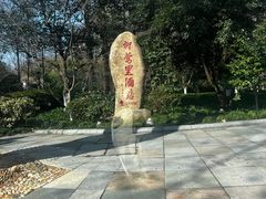 -杭州西湖柳莺里酒店