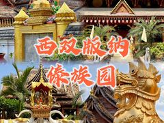 -西双版纳傣族园