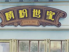门面-精粉世家(汉街总部国际A座店)
