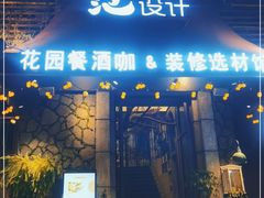 门面-范设计花园餐酒咖·中西餐·咖啡厅·酒馆