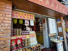 -安海五叔公土笋冻(西街店)