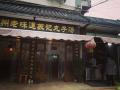 门面-苏记丸子汤