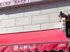 -谷脸儿糕点(六里桥东店)