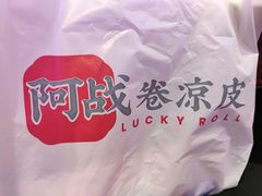 -阿战Lucky roll卷凉皮(MOMOPARK店)