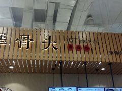 -犟骨头(津南永旺店)