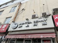 门面-沪上阿姨·精选茶饮(万新村店)