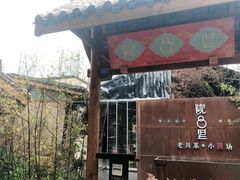 门面-院8里·小乐园家常味川菜(鹭洲里店)
