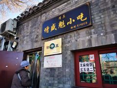 门面-增盛魁小吃店