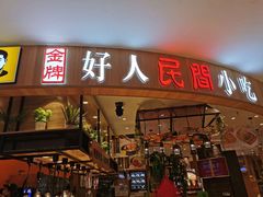 门面-好人民间小吃·番茄鱼酸菜鱼(木渎悠方店)