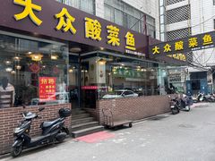 -大众酸菜鱼(梨花巷总店)