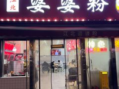 -婆婆粉(江北店)