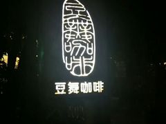 -豆舞咖啡(民乐路店)