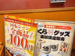 -KURA寿司(博多中洲店)
