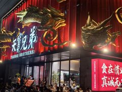-天宝兄弟(前海壹方城店)