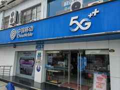 -中国移动(七莘路营业厅)