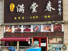 -满堂春特色餐馆