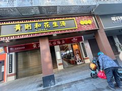 -黄则和花生汤(中山路店)