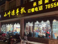 门面-小叶手抓(解放东街店)