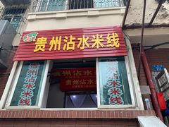 门面-贵州沾水米线(学田湾店)