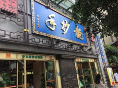 门面-龙抄手(春熙路总店)
