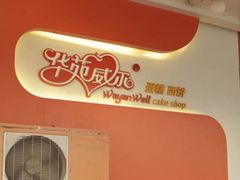 -黄埔华苑酒家(黄埔总店)