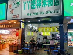 -丫丫桂林米粉(学府店)