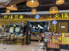 门面-四季喧黔味豆米火锅(万达广场店)