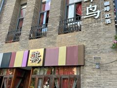 -翡翠鸟精品泰国菜(北辰财富中心店)