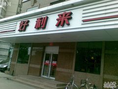 -好利来(宣武门店)
