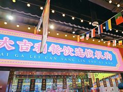 -大吉利·潮汕鲜牛肉火锅(西安店)