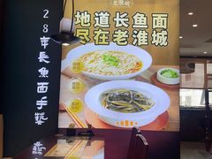 -老淮城·长鱼面(河下古镇店)