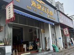 -歙县张记渔梁石头粿(渔梁住保小区店)