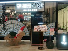 门面-望湘园·小雅(德基店)