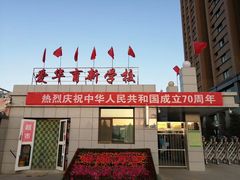 -爱华育新学校