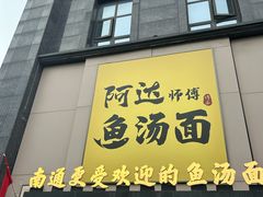 -阿达师傅鱼汤面