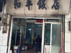 -和平饭店(南兴路店)