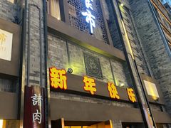 -盘飧市(春熙路店)