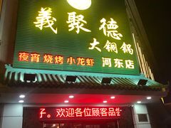 门面-義聚德·清真铜锅涮羊肉·烧烤(河东店)