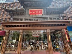 -四世同堂·京菜·烤鸭(双井店)
