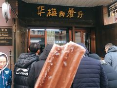 门面-华梅西餐厅(哈尔滨中央大街店)