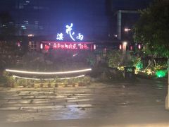 -花溪雨·森林餐厅(石基店)
