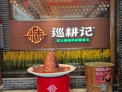 -巡耕记·湖南土菜(长湖店)