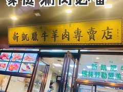 门面-清真新凯腊牛羊肉专卖店