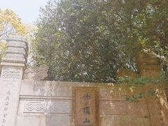 -普陀山风景区-佛顶山