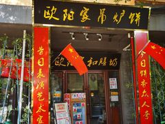 门面-欧阳家吊炉饼(九纬路店)