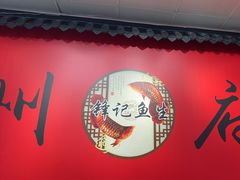 -官塘锋记鱼生·生腌·砂锅粥(牌坊街店)