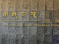 -南越王博物院(王宫展区)
