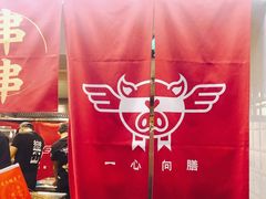-乐彡炸串·烤苕皮(西单华威约饭街店)
